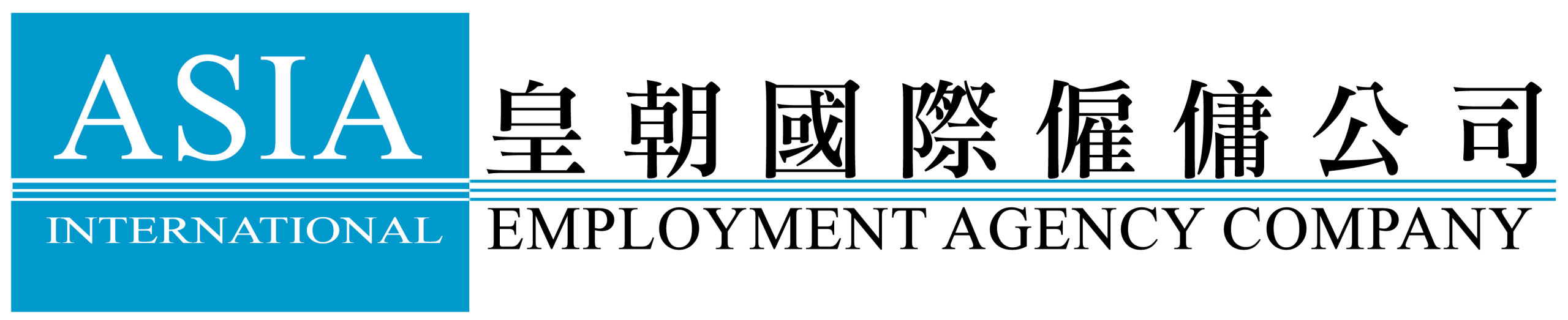 皇朝國際僱傭公司 Asia International Employment Agency Company